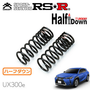 RSR Ti2000 ハーフダウンサス フロントのみ レクサス UX300e KMA10 R2/10～ FF バージョンL