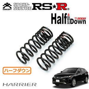 RSR Ti2000 ハーフダウンサス フロントのみ ハリアー MXUA85 R2/6～ 4WD S