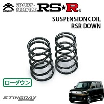 RSR ダウンサス リアのみ ワゴンRスティングレー MH22S H19/2～H20/8 FF X_画像1