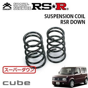 RSR スーパーダウンサス リアのみ キューブ BZ11 H16/4～H17/4 FF コンラン