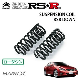 RSR ダウンサス フロントのみ マークX GRX133 H21/10～H24/7 FR 350S