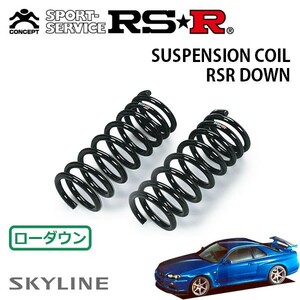 RSR ダウンサス フロントのみ スカイラインGT-R BNR34 H11/1～H14/8 4WD V-SPEC