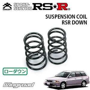 RSR ダウンサス リアのみ ウイングロード WFY11 H11/5～H13/9 FF