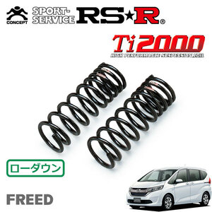 RSR Ti2000 ダウンサス フロントのみ フリードハイブリッド GB7 H28/9～R1/9 FF ハイブリッド・Gホンダセンシング