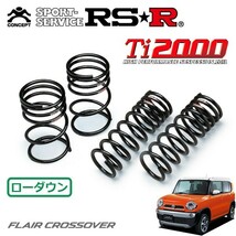 RSR Ti2000 ダウンサス 1台分セット フレアクロスオーバー MS31S H26/1～H27/11 FF XT_画像1