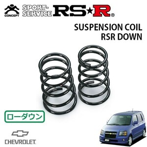 RSR ダウンサス リアのみ シボレー MW ME34S H15/2～ FF Vセレクション