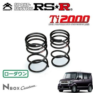 RSR Ti2000 ダウンサス リアのみ N-BOXカスタム JF1 H23/12～ FF G・Lパッケージ