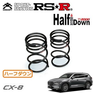 RSR Ti2000 ハーフダウンサス リアのみ CX-8 KG2P H29/12～ FF XD Lパッケージ