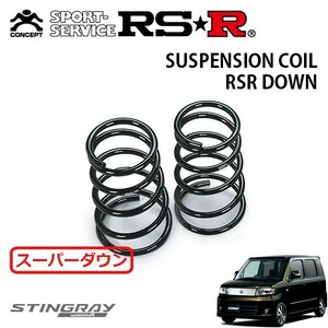 RSR スーパーダウンサス リアのみ ワゴンRスティングレー MH22S H19/2～H20/8 FF X