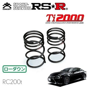 RSR Ti2000 ダウンサス リアのみ レクサス RC200t ASC10 H27/10～ FR Fスポーツ