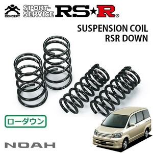 RSR ダウンサス 1台分セット ノア AZR60G H16/8～H17/7 FF X