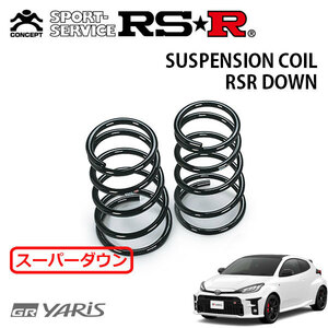 RSR スーパーダウンサス リアのみ GRヤリス GXPA16 R2/9～ 4WD RZ ハイパフォーマンス