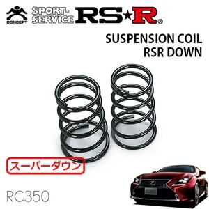 RSR スーパーダウンサス リアのみ レクサス RC350 GSC10 H26/10～ FR Fスポーツ