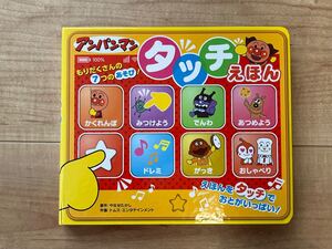 アンパンマンタッチえほん