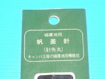 〔1〕【未開封/3本セット】☆極厚地用　帆差針 (針先丸) (送料：84円～)_画像3