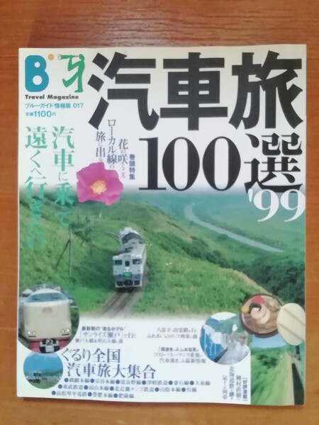 汽車旅100選'99◎汽車に乗って遠くへ行きたい　ブルーガイド情報版