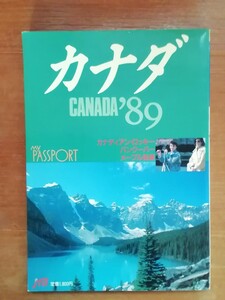 カナダ '89　日本交通公社　カナダ観光局のパンフレット付