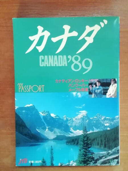 カナダ '89 日本交通公社 カナダ観光局のパンフレット付