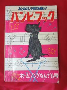 ♪◆バンビ・ブック ホムソングなんでも号♪朝日新聞社