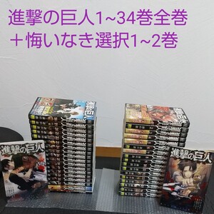進撃の巨人1~34巻全巻+悔いなき選択1~2巻セット
