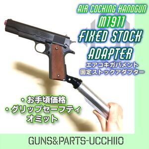 シンプルで頑丈【エアコキガバメント 固定式ストックアダプター】