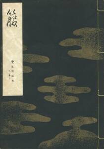 送料198円 外01巻ノ2 同梱歓迎◆寶生流謠本 宝生流謡本 箙◆わんや書店 謡曲 謡曲本