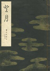 送料198円 内17巻ノ5 同梱歓迎◆寶生流謠本 宝生流謡本 望月◆わんや書店 謡曲 謡曲本