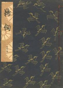 送料198円 33-5 同梱歓迎◆観世流大成版 謡本 鵜飼◆檜書店 謡曲 謡曲本