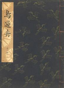 送料198円 11-4 同梱歓迎◆観世流大成版 謡本 鳥追舟◆檜書店 謡曲 謡曲本