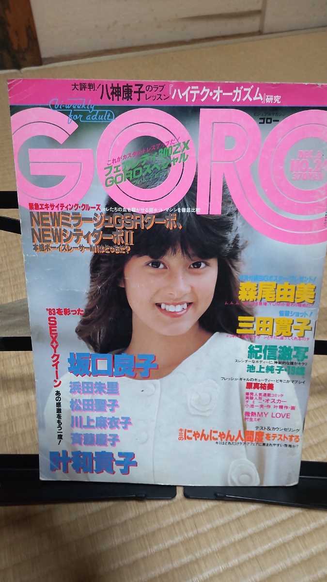 GORO 5冊セット 松田聖子、中森明菜、水沢アキ、おニャン子クラブ