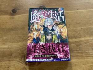 魔境生活 1 崖っぷち冒険者が引きこもるには広すぎる 花黒子