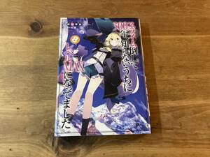 スライム倒して300年、知らないうちにレベルMAXになってました 8 森田季節