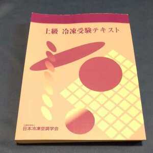 上級冷凍受験テキスト 二種冷凍機械責任者テキスト 日本冷凍空調学会