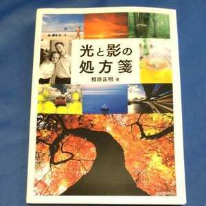 光と影の処方箋 相原正明著