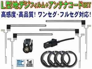 カロッツェリア/パイオニア HF-201 L型フィルム 地デジアンテナコード4本set AVIC-MRZ099/AVIC-MRZ099W/AVIC-MRZ077/AVIC-MRZ066 BF134(G5)