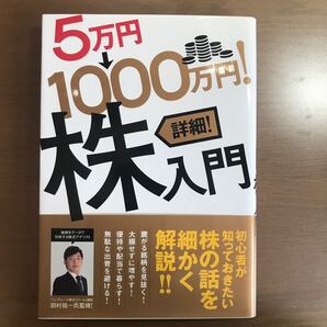 5万円→1000万円!詳細!株入門 田村祐一/監修