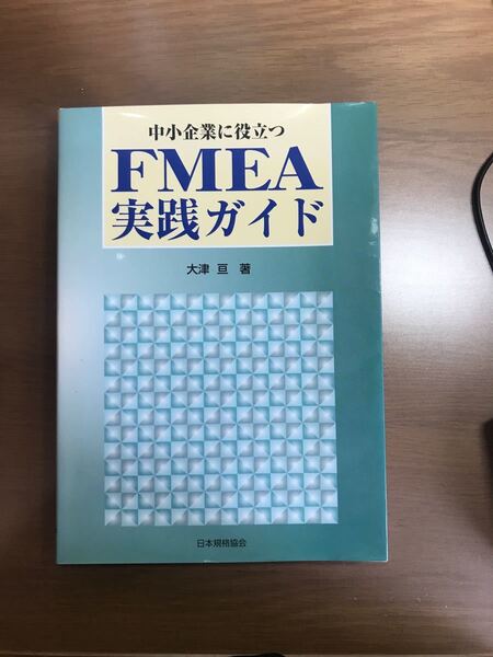 中小企業に役立つFMEA実践ガイド 大津亘/著