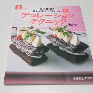 材料別 デコレーション・テクニック (旭屋出版MOOK おうちでプチ・パティシ) 熊谷 裕子 著