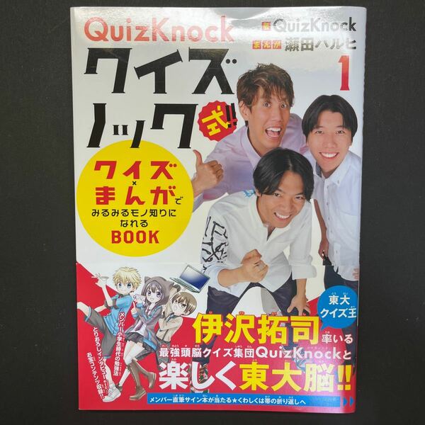 クイズノック式！！クイズ×まんがでみるみるモノ知りになれるＢＯＯＫ　１ QuizKnock　瀬田ハルヒ