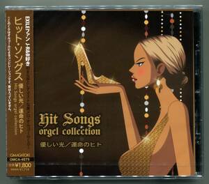 ☆送料込/未開封オルゴールCD/ Hit Songs orgel collection ～ 優しい光 / 運命の人 / EXILE　安室奈美恵　青山テルマ / 【ラスト1枚！】