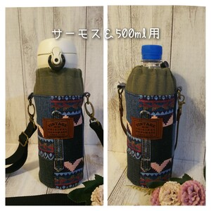 サーモス&ペットボトルカバー水筒カバー ハンドメイド