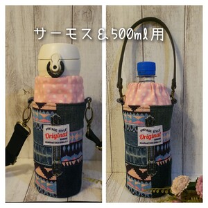 サーモス&ペットボトルカバー水筒カバーハンドメイド