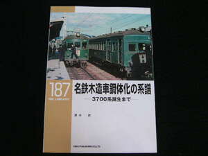 ◆名鉄木造車鋼体化の系譜―3700系誕生まで◆RM LIBRARY