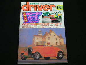 ◆ドライバー 1986/6/5◆レオーネRXⅡターボ,ライトウェートFR,国産フルサイズカー選び
