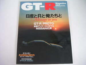 ◆GT-Rマガジン 068号◆日産とRと俺たちと,栄光は我に 長谷見昌弘の胸の内