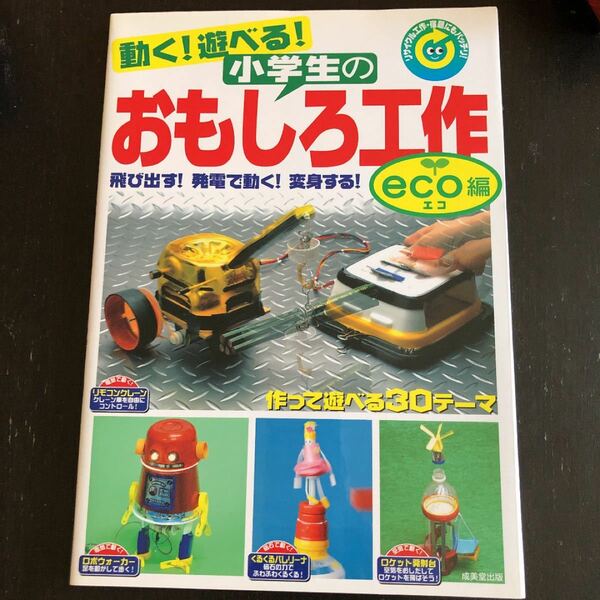 動く!遊べる!小学生のおもしろ工作 eco編