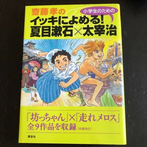 齋藤孝のイッキによめる! 小学生のための夏目漱石×太宰治