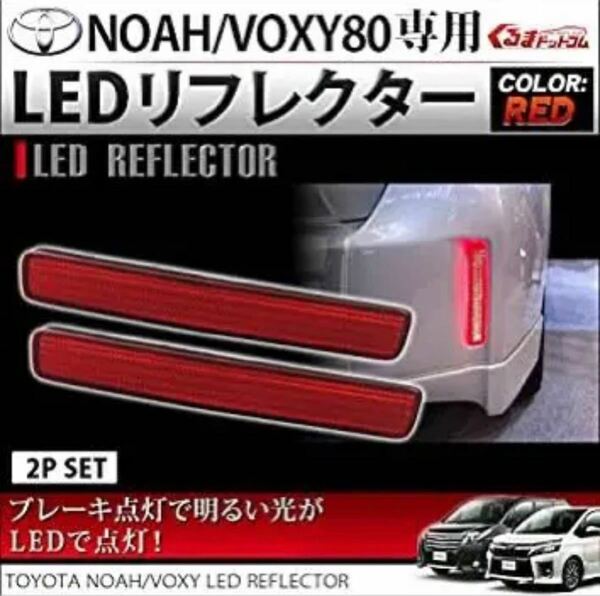 LEDリフレクター テールランプ、対応車種：トヨタプリウス ノア ヴォクシー
