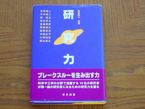 本　有馬朗人、他「研究力」