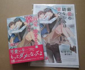 ´22.07 最愛の幼なじみは掌のなか 小冊子付　/　松幸かほ★兼守美行［文庫］